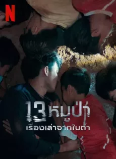 ดูหนัง The Trapped 13 (2022) 13หมูป่า เรื่องเล่าจากในถ้ำ ซับไทย เต็มเรื่อง | 9NUNGHD.COM