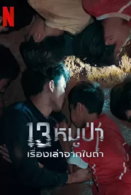 ดูหนัง The Trapped 13 (2022) 13หมูป่า เรื่องเล่าจากในถ้ำ ซับไทย เต็มเรื่อง | 9NUNGHD.COM