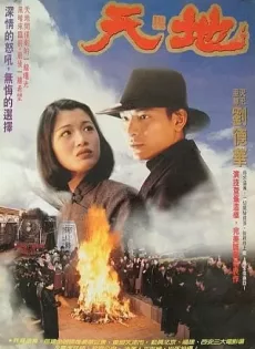 ดูหนัง Tian Di (1994) เหยียบดินให้ดังถึงฟ้า ซับไทย เต็มเรื่อง | 9NUNGHD.COM