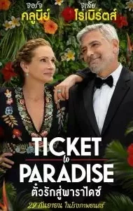 Ticket to Paradise (2022) ตั๋วรักสู่พาราไดซ์