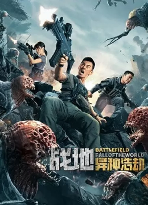 ดูหนัง Battlefield Fall of The World (2022) สนามรบ หายนะของโลก ซับไทย เต็มเรื่อง | 9NUNGHD.COM