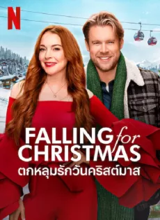 ดูหนัง Falling for Christmas (2022) ตกหลุมรักวันคริสต์มาส ซับไทย เต็มเรื่อง | 9NUNGHD.COM