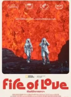 ดูหนัง Fire of Love (2022) ทัณฑ์รักจากลาวา ซับไทย เต็มเรื่อง | 9NUNGHD.COM
