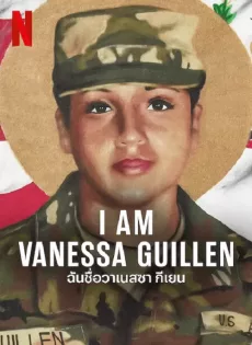 ดูหนัง I Am Vanessa Guillen (2022) ฉันชื่อวาเนสซ่า กีเยน ซับไทย เต็มเรื่อง | 9NUNGHD.COM