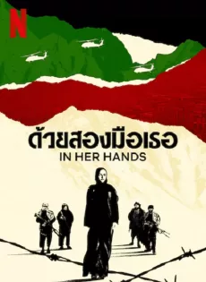 ดูหนัง In Her Hands (2022) ด้วยสองมือเธอ ซับไทย เต็มเรื่อง | 9NUNGHD.COM