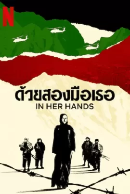 ดูหนัง In Her Hands (2022) ด้วยสองมือเธอ ซับไทย เต็มเรื่อง | 9NUNGHD.COM