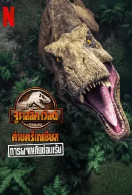 ดูหนัง Jurassic World Camp Cretaceous (2022) การผจญภัยซ่อนเร้น ซับไทย เต็มเรื่อง | 9NUNGHD.COM