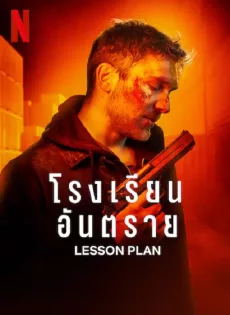 ดูหนัง Lesson Plan (2022) โรงเรียนอันตราย ซับไทย เต็มเรื่อง | 9NUNGHD.COM