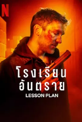 ดูหนัง Lesson Plan (2022) โรงเรียนอันตราย ซับไทย เต็มเรื่อง | 9NUNGHD.COM