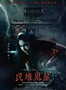 ดูหนัง Minxiong Haunted House (2022) ซับไทย เต็มเรื่อง | 9NUNGHD.COM