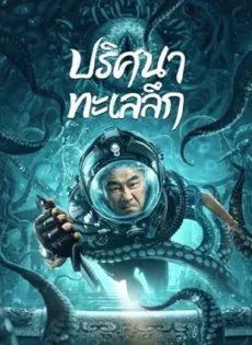 ดูหนัง See The Sea (2022) ปริศนาทะเลลึก ซับไทย เต็มเรื่อง | 9NUNGHD.COM