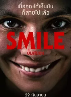 ดูหนัง Smile (2022) ยิ้มสยอง ซับไทย เต็มเรื่อง | 9NUNGHD.COM