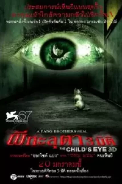 The Child’s Eye (2010) ผีทะลุตา 3 มิติ