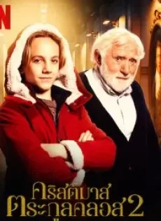 ดูหนัง The Claus Family 2 (2021) คริสต์มาสตระกูลคลอส 2 ซับไทย เต็มเรื่อง | 9NUNGHD.COM