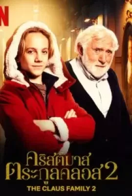 ดูหนัง The Claus Family 2 (2021) คริสต์มาสตระกูลคลอส 2 ซับไทย เต็มเรื่อง | 9NUNGHD.COM