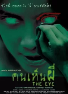 ดูหนัง The Eye (2002) คนเห็นผี ซับไทย เต็มเรื่อง | 9NUNGHD.COM