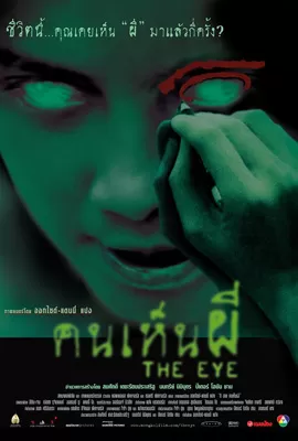 The Eye (2002) คนเห็นผี
