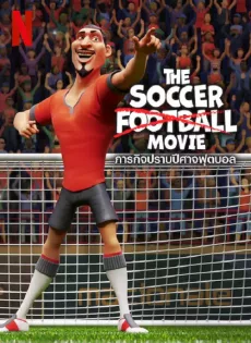 ดูหนัง The Soccer Football Movie (2022) ภารกิจปราบปีศาจฟุตบอล ซับไทย เต็มเรื่อง | 9NUNGHD.COM