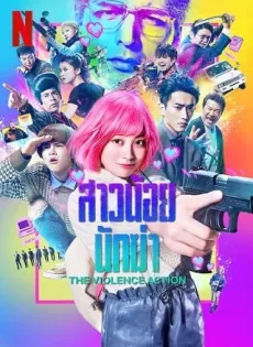 ดูหนัง The Violence Action (2022) สาวน้อยนักฆ่า ซับไทย เต็มเรื่อง | 9NUNGHD.COM