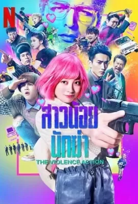 ดูหนัง The Violence Action (2022) สาวน้อยนักฆ่า ซับไทย เต็มเรื่อง | 9NUNGHD.COM