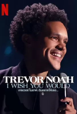 ดูหนัง Trevor Noah I Wish You Would (2022) เทรเวอร์ โนอาห์ ฉันอยากให้เธอ… ซับไทย เต็มเรื่อง | 9NUNGHD.COM