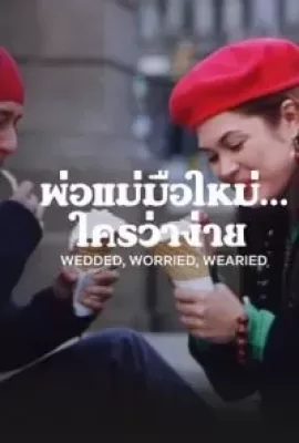 ดูหนัง Wedded, Worried, Wearied (2007) พ่อแม่มือใหม่… ใครว่าง่าย ซับไทย เต็มเรื่อง | 9NUNGHD.COM