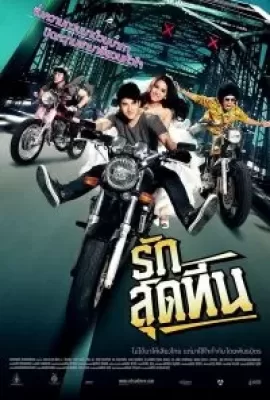 ดูหนัง Rak Sud Teen (2012) รักสุดทีน ซับไทย เต็มเรื่อง | 9NUNGHD.COM