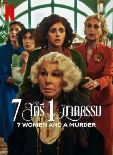 ดูหนัง 7 Women and a Murder (2022) 7 สตรี 1 ฆาตกรรม ซับไทย เต็มเรื่อง | 9NUNGHD.COM
