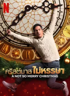 ดูหนัง A Not So Merry Christmas (2022) คริสต์มาส ไม่หรรษา ซับไทย เต็มเรื่อง | 9NUNGHD.COM