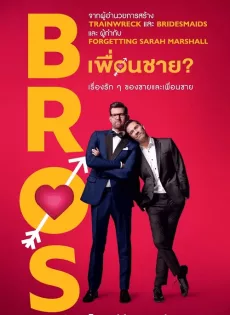 ดูหนัง Bros (2022) เพื่อนชาย ซับไทย เต็มเรื่อง | 9NUNGHD.COM