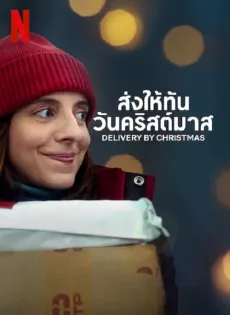 ดูหนัง Deliver by Christmas (2022) ส่งให้ทันวันคริสต์มาส ซับไทย เต็มเรื่อง | 9NUNGHD.COM