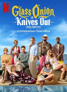 ดูหนัง Glass Onion A Knives Out Mystery (2022) ฆาตกรรมหรรษา ใครฆ่าเพื่อน ซับไทย เต็มเรื่อง | 9NUNGHD.COM