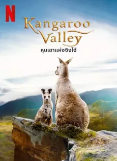 ดูหนัง Kangaroo Valley (2022) หุบเขาแห่งจิงโจ้ ซับไทย เต็มเรื่อง | 9NUNGHD.COM