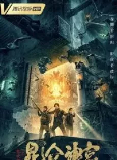 ดูหนัง Mojin: Kunlun Shrine (2020) คนขุดสุสาน ตอน วังเทพคุนหลุน ซับไทย เต็มเรื่อง | 9NUNGHD.COM