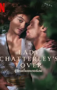 Lady Chatterley’s Lover (2022) ชู้รักเลดี้แชตเตอร์เลย์