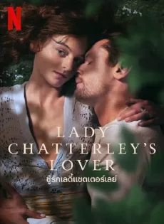 ดูหนัง Lady Chatterley’s Lover (2022) ชู้รักเลดี้แชตเตอร์เลย์ ซับไทย เต็มเรื่อง | 9NUNGHD.COM