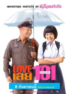 ดูหนัง Love 101 (2022) LOVE เลยร้อยเอ็ด ซับไทย เต็มเรื่อง | 9NUNGHD.COM