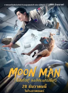ดูหนัง Moon Man (2022) ช่วยด้วย! ผมติดบนดวงจันทร์ ซับไทย เต็มเรื่อง | 9NUNGHD.COM