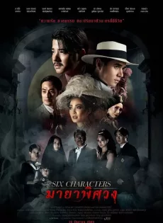 ดูหนัง Six Characters (2022) มายาพิศวง ซับไทย เต็มเรื่อง | 9NUNGHD.COM