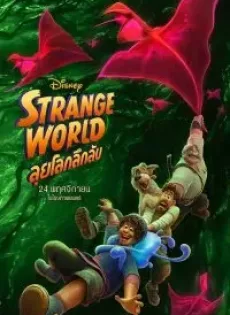 ดูหนัง Strange World (2022) ลุยโลกลึกลับ ซับไทย เต็มเรื่อง | 9NUNGHD.COM