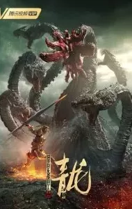The Yan Dragon (2020) เกราะสงครามต่างดาว ตอน มังกรทมิฬ