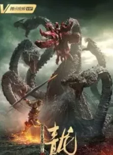 ดูหนัง The Yan Dragon (2020) เกราะสงครามต่างดาว ตอน มังกรทมิฬ ซับไทย เต็มเรื่อง | 9NUNGHD.COM