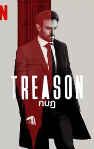 Treason (2022) กบฏ