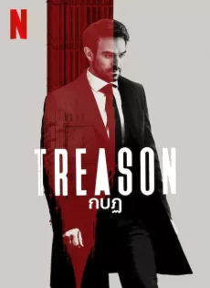 ดูหนัง Treason (2022) กบฏ ซับไทย เต็มเรื่อง | 9NUNGHD.COM