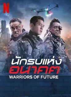 ดูหนัง Warriors of Future (2022) นักรบแห่งอนาคต ซับไทย เต็มเรื่อง | 9NUNGHD.COM