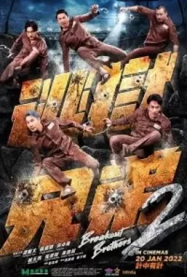 ดูหนัง Breakout Brothers 2 (2021) ลูกผู้ชายแหกกรงเหล็ก 2 ซับไทย เต็มเรื่อง | 9NUNGHD.COM