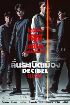 ดูหนัง Decibel (2022) ลั่นระเบิดเมือง ซับไทย เต็มเรื่อง | 9NUNGHD.COM