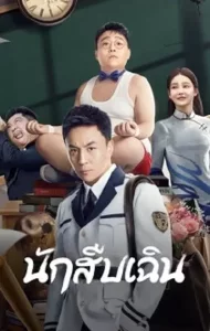 Detective Chen (2022) นักสืบเฉิน