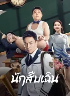ดูหนัง Detective Chen (2022) นักสืบเฉิน ซับไทย เต็มเรื่อง | 9NUNGHD.COM