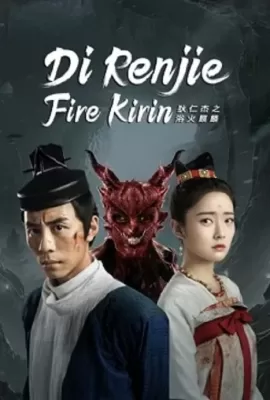 ดูหนัง Di Renjie-Fire Kirin (2022) ตี๋เหรินเจี๋ยกับกิเลนเพลิง ซับไทย เต็มเรื่อง | 9NUNGHD.COM